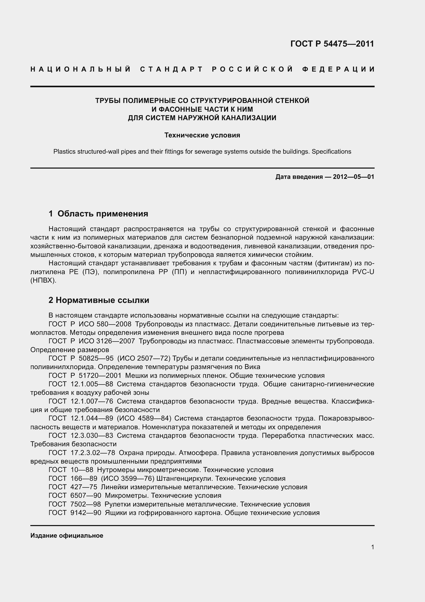 Страница 6 ГОСТ Р 54475-2011