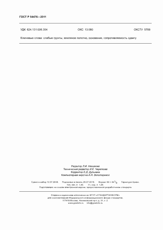 Страница 11 ГОСТ Р 54476-2011