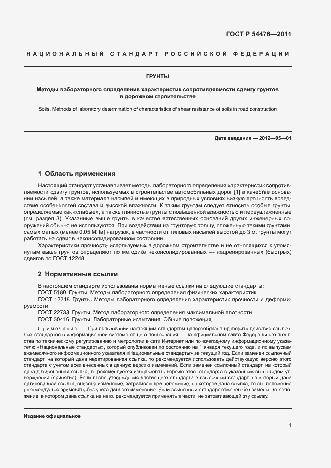 Страница 4 ГОСТ Р 54476-2011