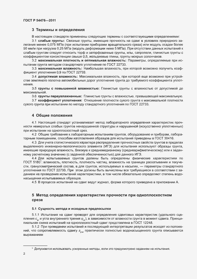 Страница 5 ГОСТ Р 54476-2011