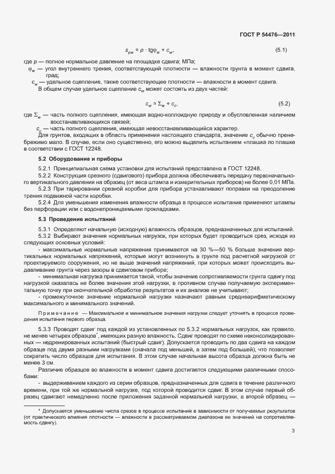 Страница 6 ГОСТ Р 54476-2011