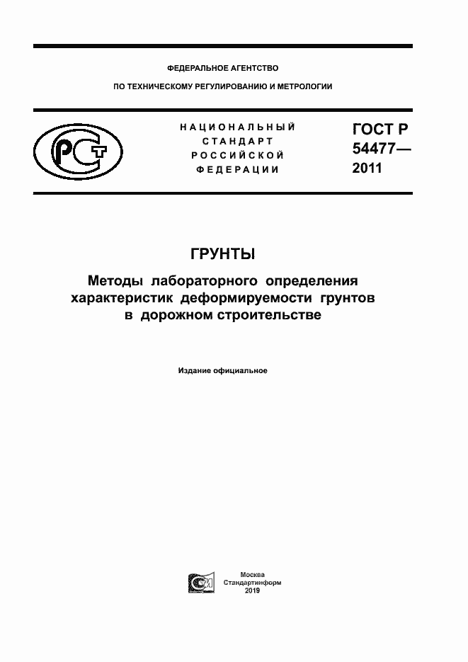 Страница 1 ГОСТ Р 54477-2011