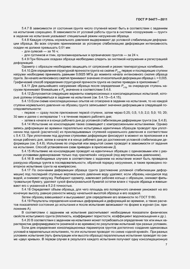 Страница 11 ГОСТ Р 54477-2011