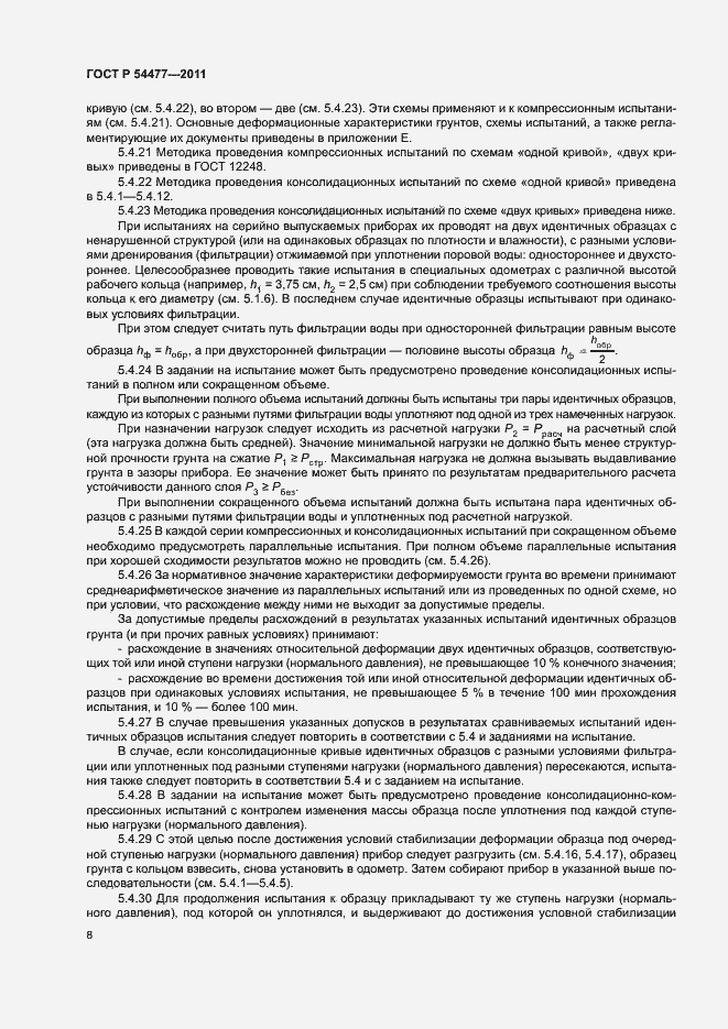 Страница 12 ГОСТ Р 54477-2011