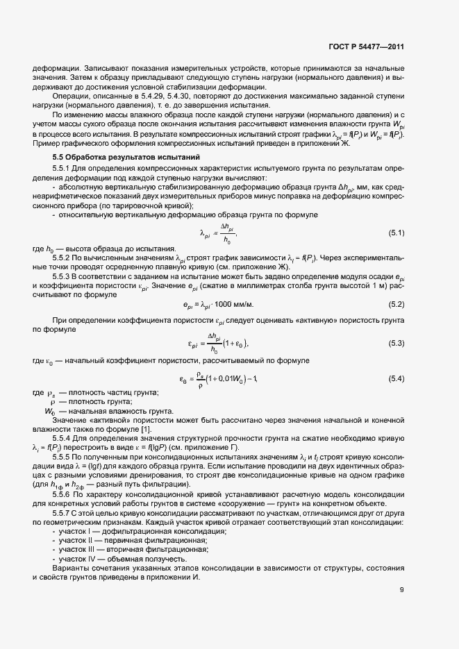 Страница 13 ГОСТ Р 54477-2011