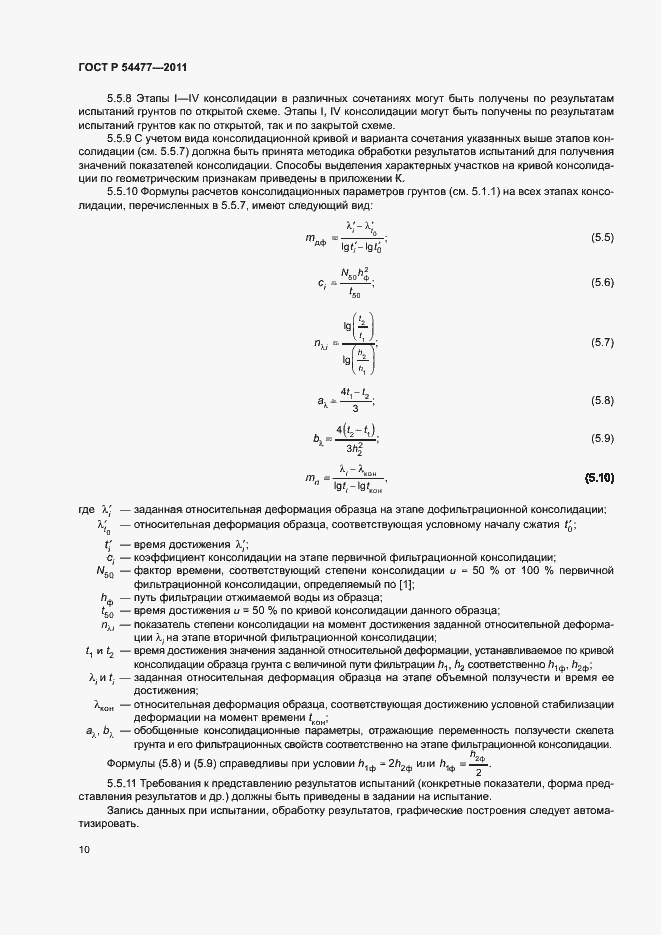 Страница 14 ГОСТ Р 54477-2011