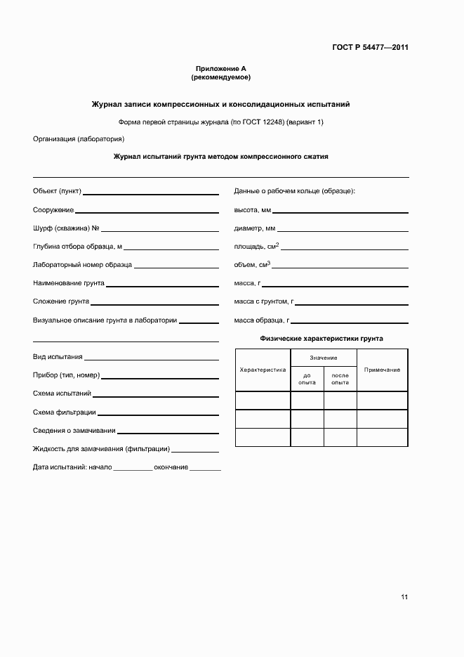 Страница 15 ГОСТ Р 54477-2011