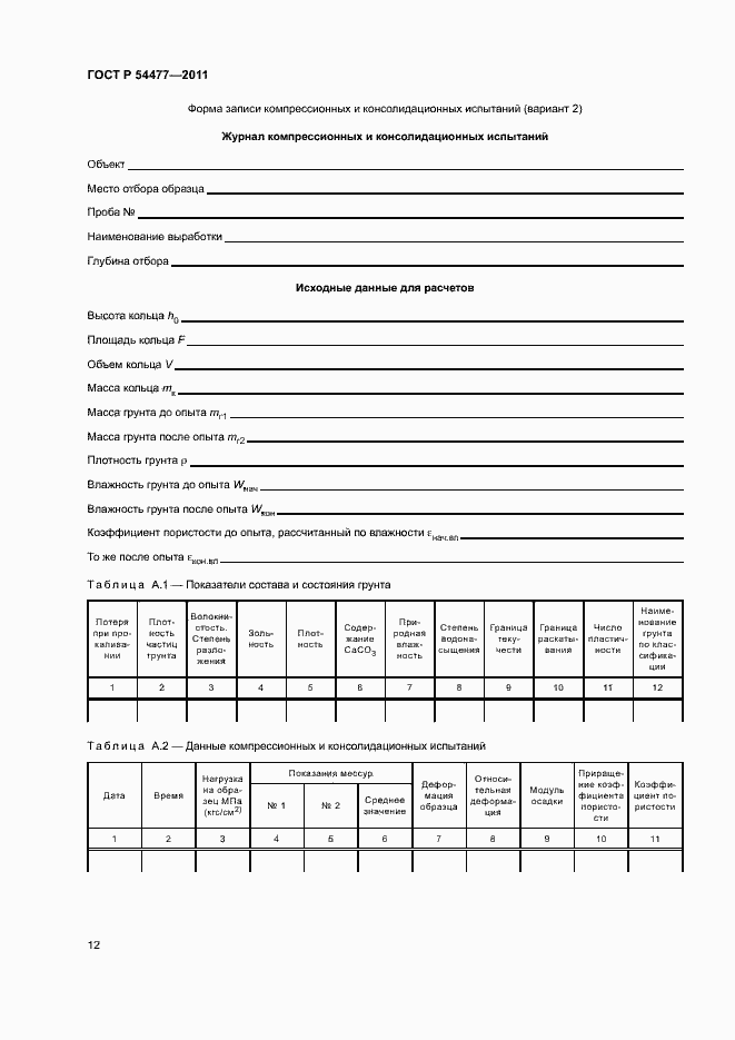 Страница 16 ГОСТ Р 54477-2011