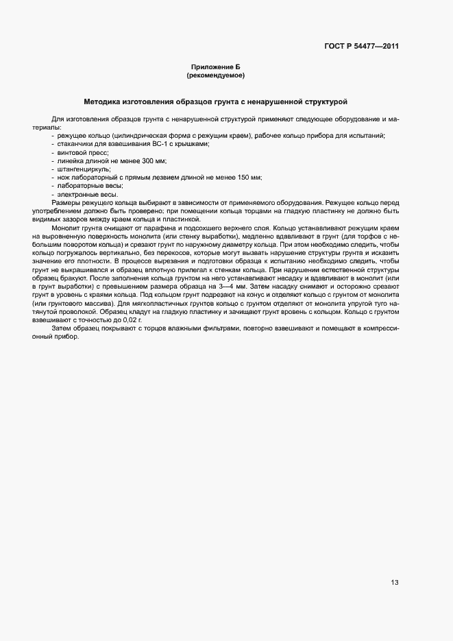 Страница 17 ГОСТ Р 54477-2011