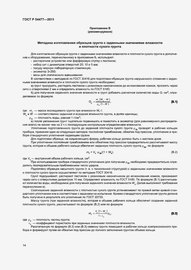 Страница 18 ГОСТ Р 54477-2011