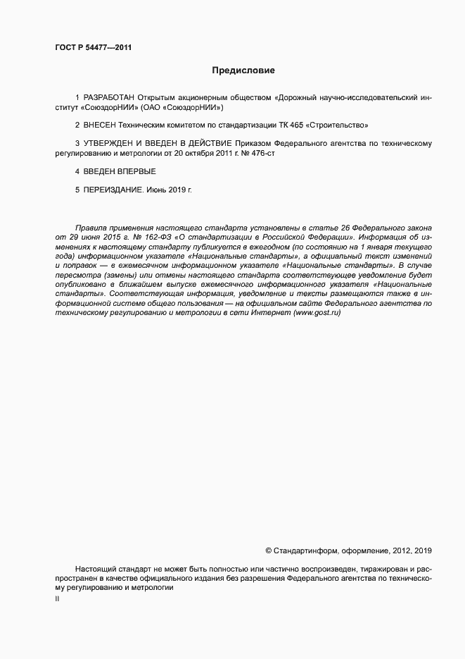 Страница 2 ГОСТ Р 54477-2011