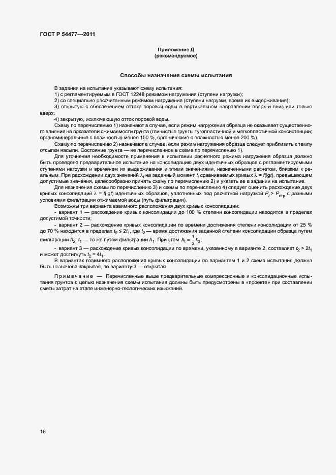 Страница 20 ГОСТ Р 54477-2011