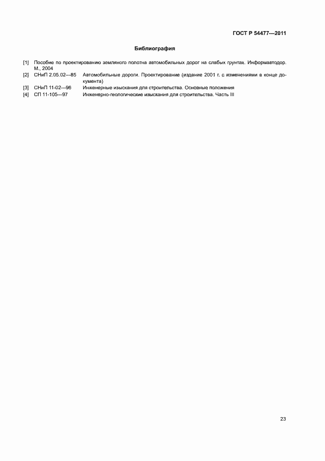 Страница 27 ГОСТ Р 54477-2011