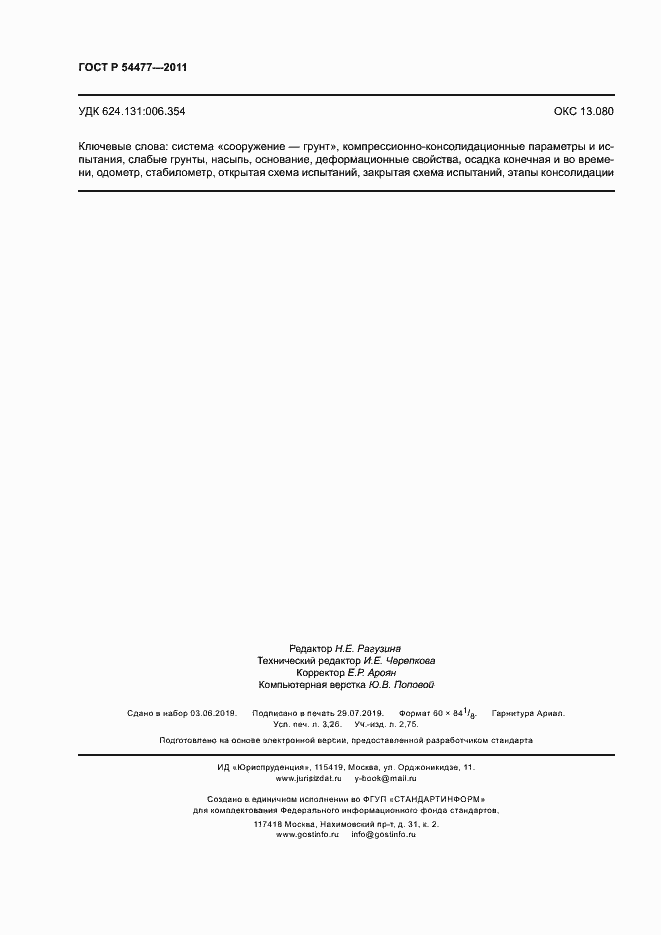 Страница 28 ГОСТ Р 54477-2011