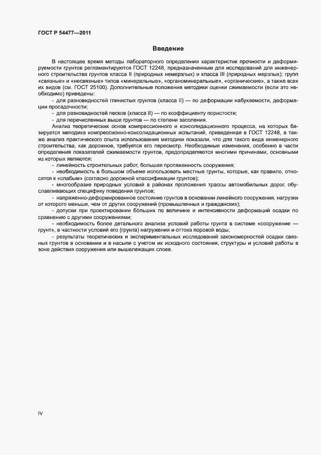 Страница 4 ГОСТ Р 54477-2011