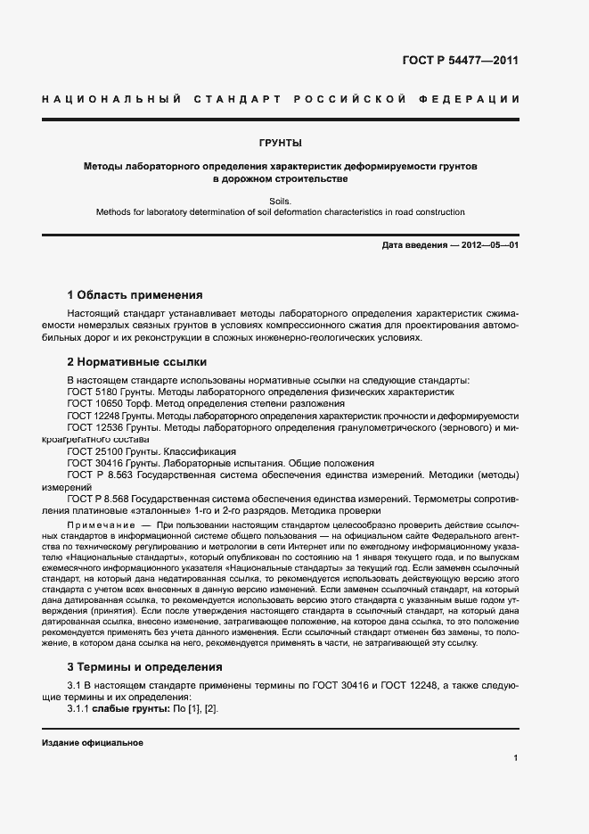 Страница 5 ГОСТ Р 54477-2011