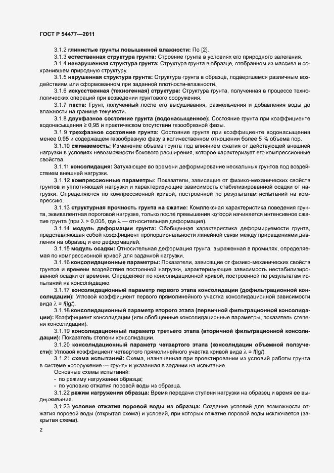 Страница 6 ГОСТ Р 54477-2011