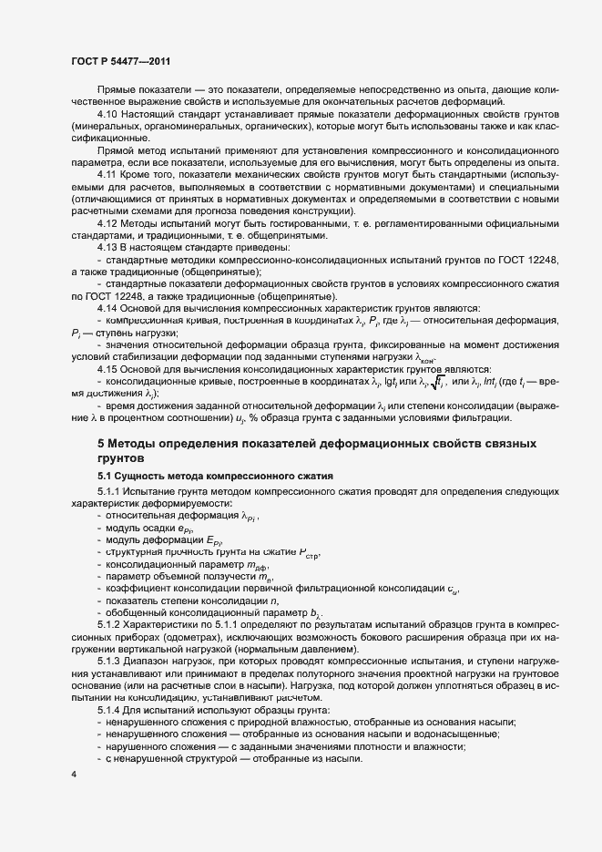 Страница 8 ГОСТ Р 54477-2011