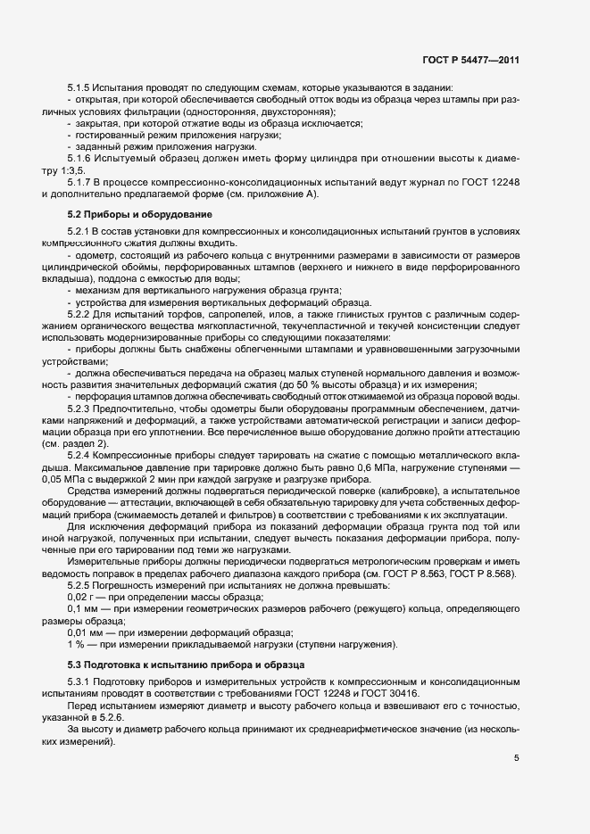 Страница 9 ГОСТ Р 54477-2011