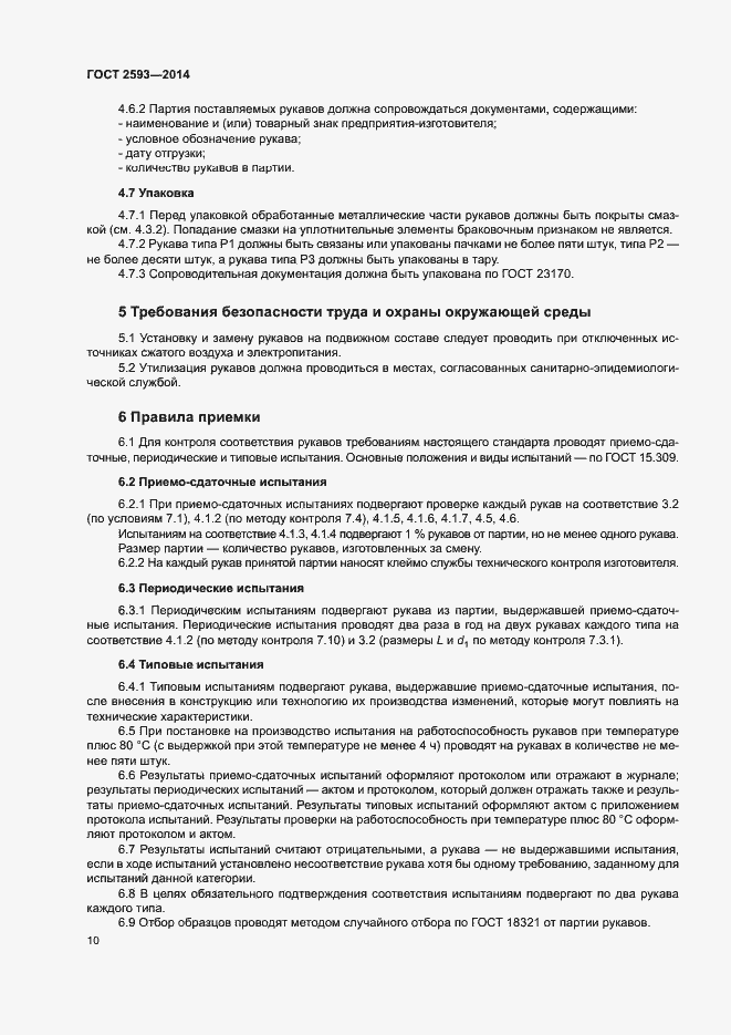 Страница 14 ГОСТ 2593-2014