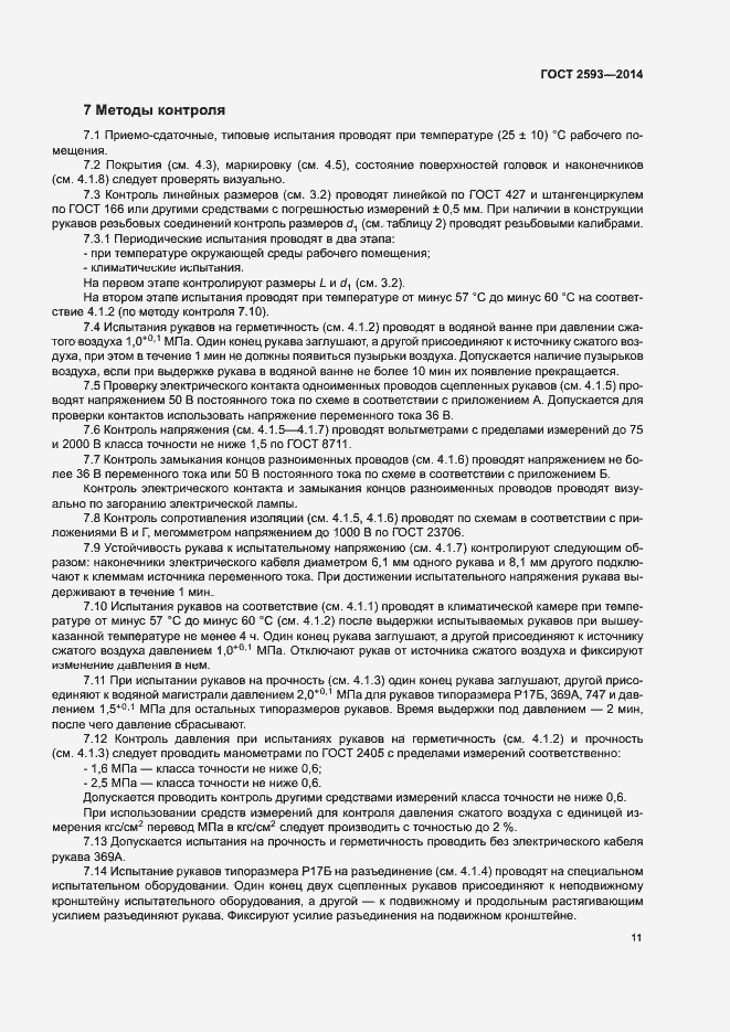 Страница 15 ГОСТ 2593-2014