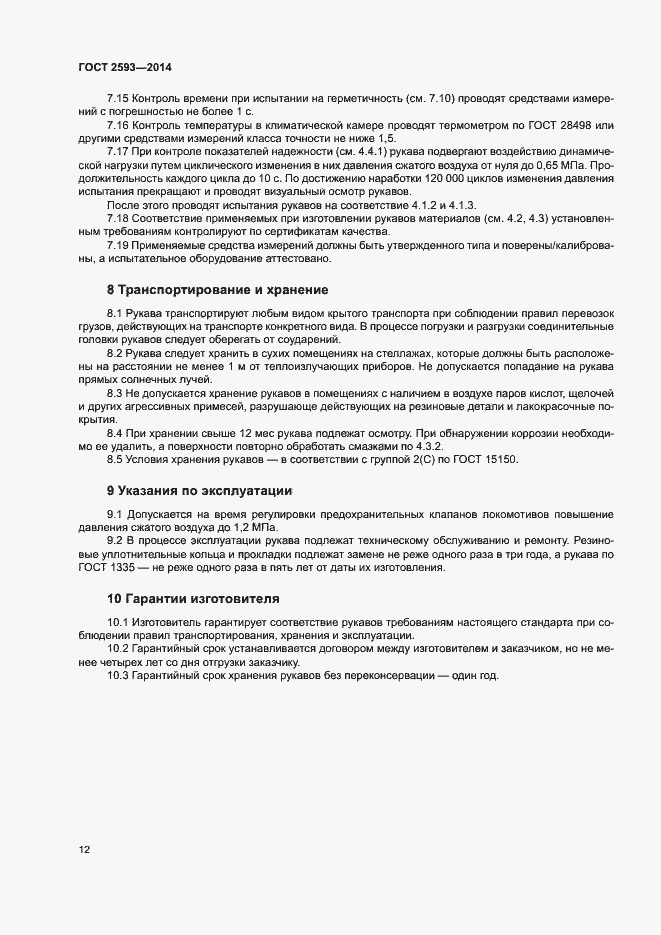 Страница 16 ГОСТ 2593-2014