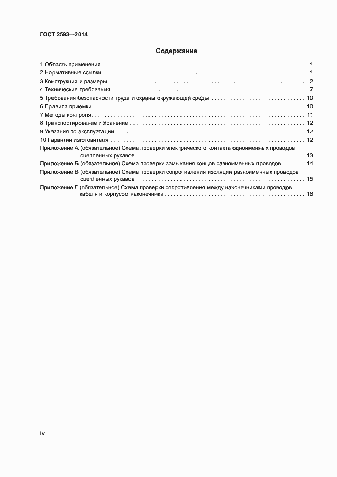 Страница 4 ГОСТ 2593-2014