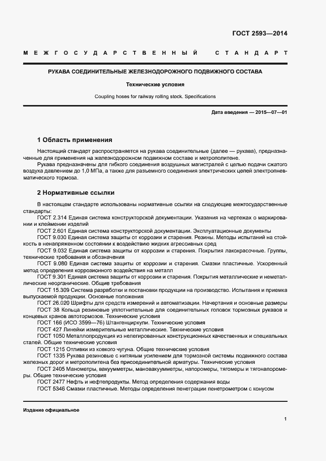 Страница 5 ГОСТ 2593-2014
