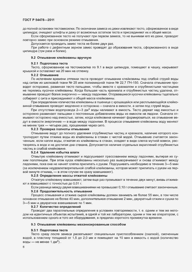 Страница 10 ГОСТ Р 54478-2011