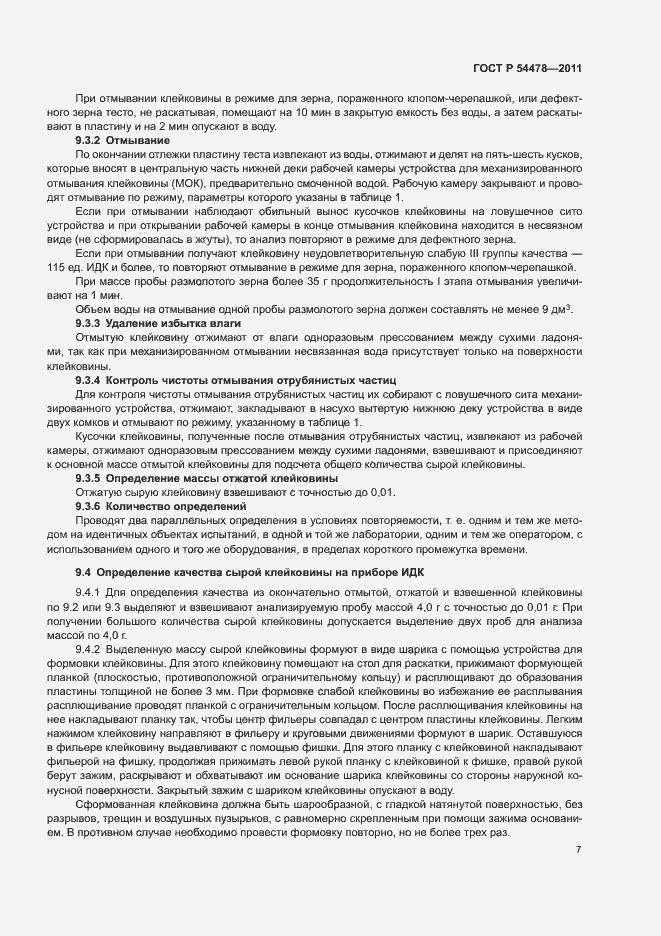 Страница 11 ГОСТ Р 54478-2011