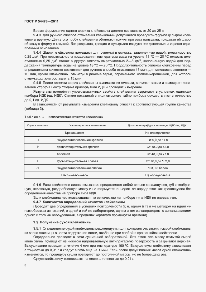 Страница 12 ГОСТ Р 54478-2011