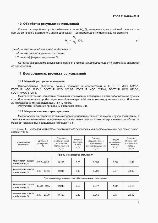 Страница 13 ГОСТ Р 54478-2011