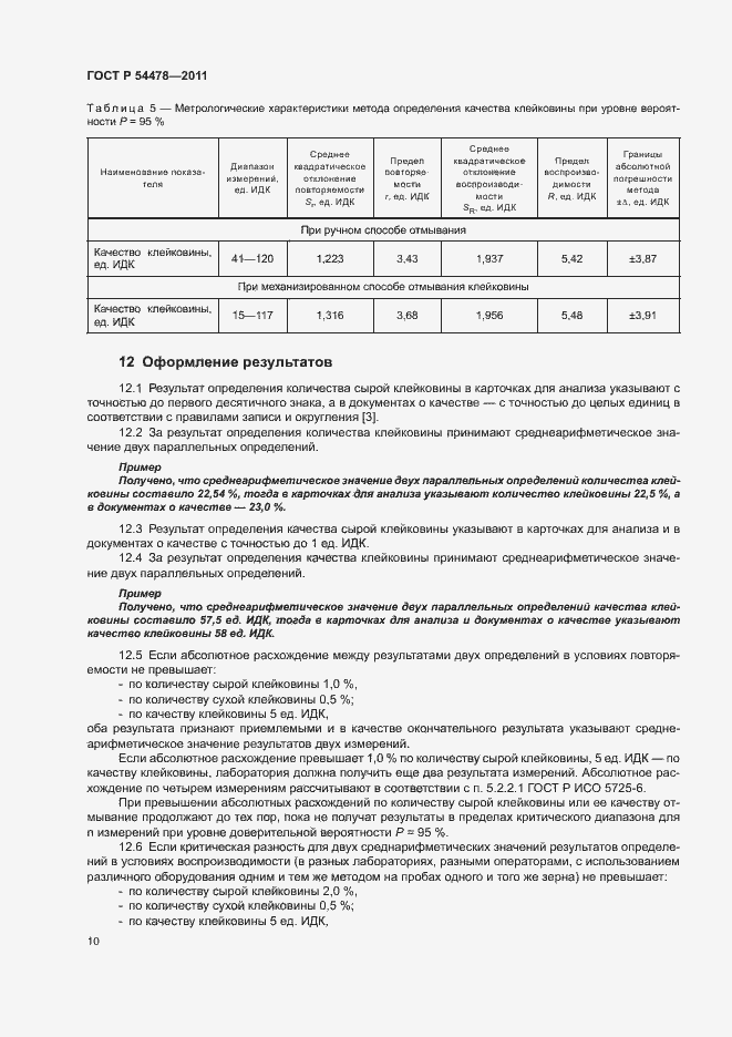 Страница 14 ГОСТ Р 54478-2011