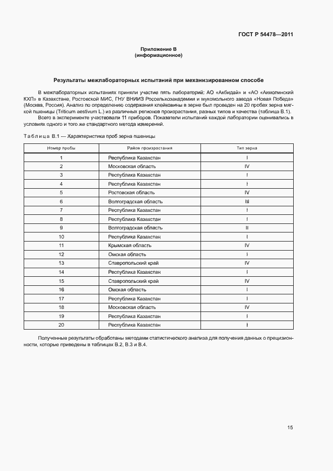 Страница 19 ГОСТ Р 54478-2011