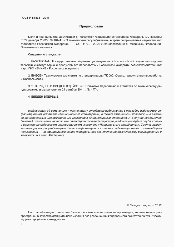 Страница 2 ГОСТ Р 54478-2011
