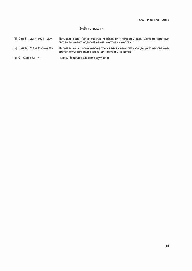 Страница 23 ГОСТ Р 54478-2011