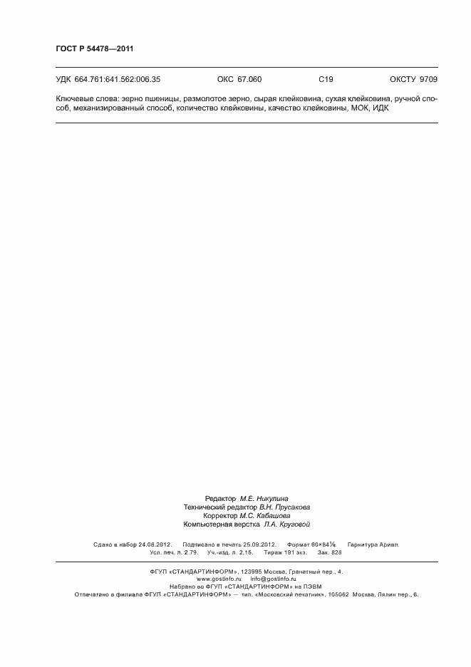 Страница 24 ГОСТ Р 54478-2011