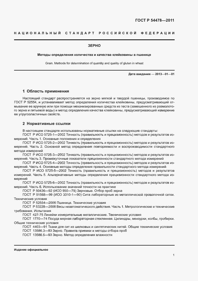 Страница 5 ГОСТ Р 54478-2011