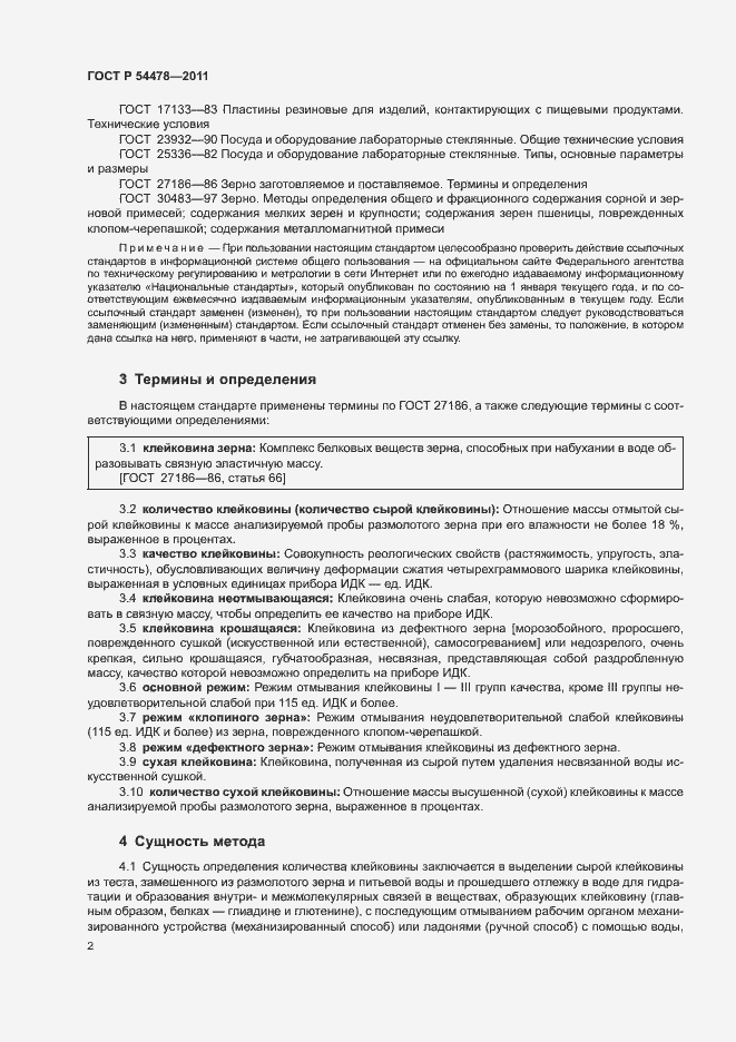 Страница 6 ГОСТ Р 54478-2011