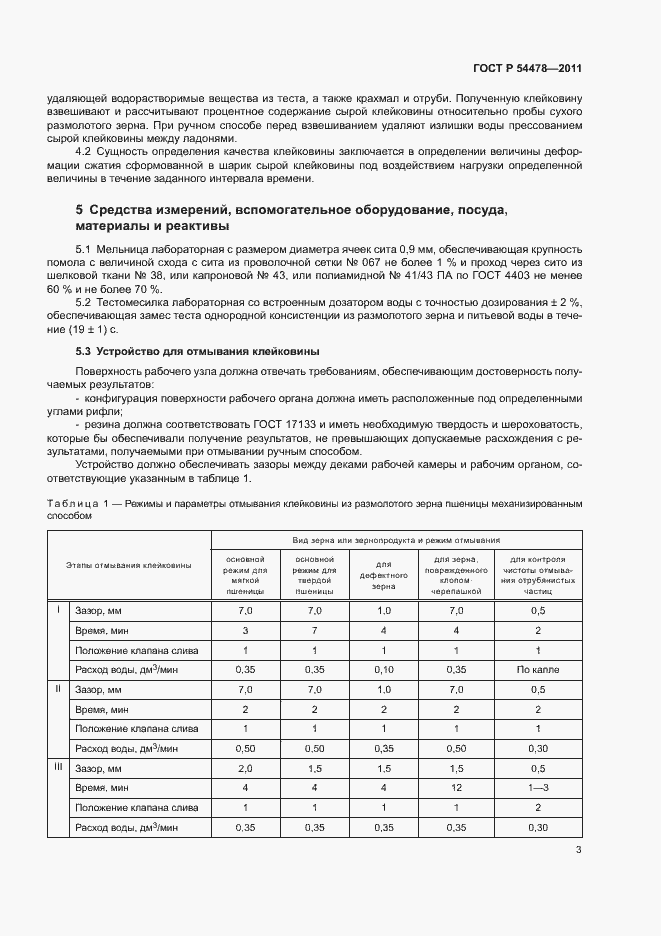 Страница 7 ГОСТ Р 54478-2011