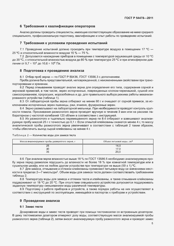 Страница 9 ГОСТ Р 54478-2011