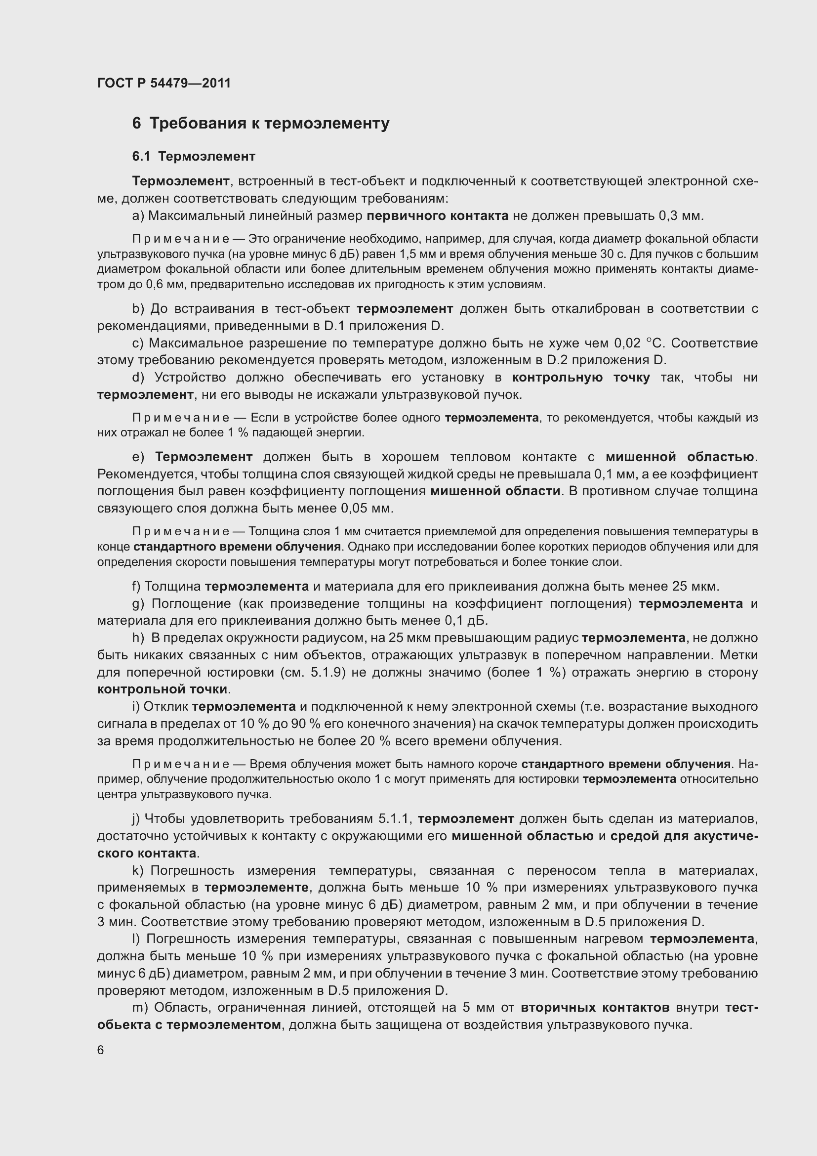 Страница 10 ГОСТ Р 54479-2011