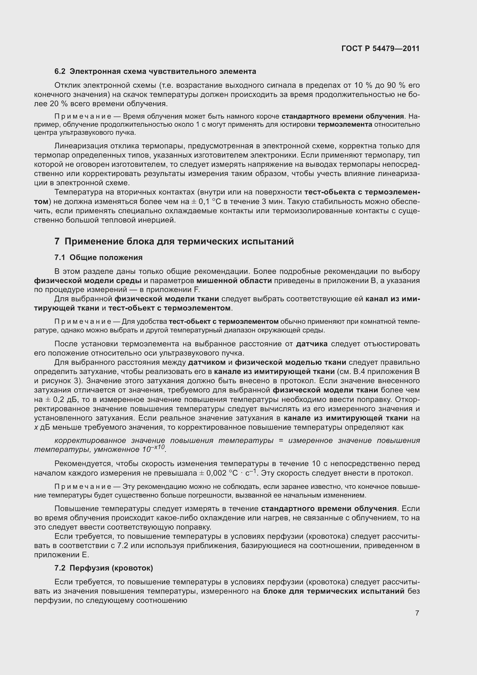 Страница 11 ГОСТ Р 54479-2011