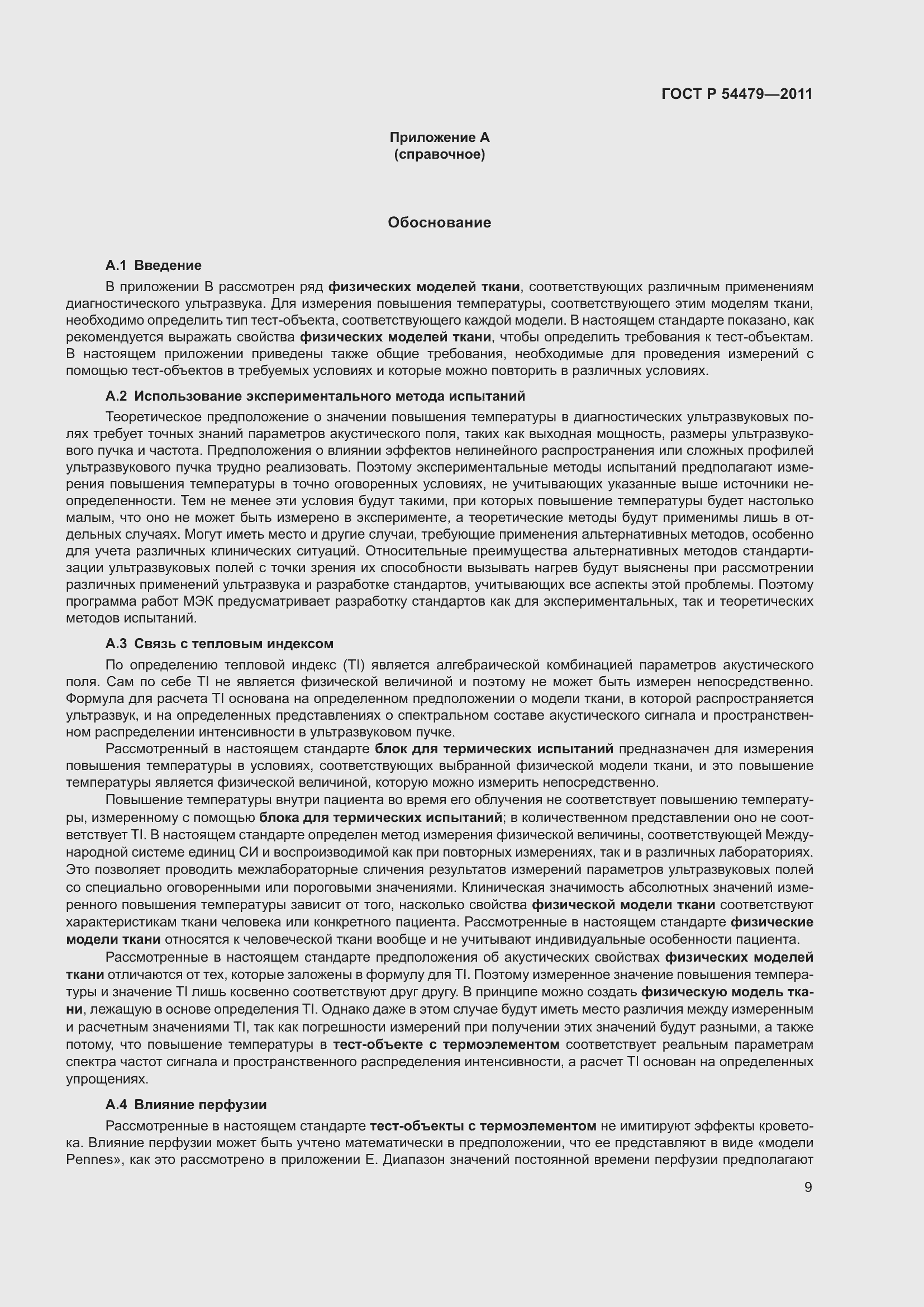 Страница 13 ГОСТ Р 54479-2011