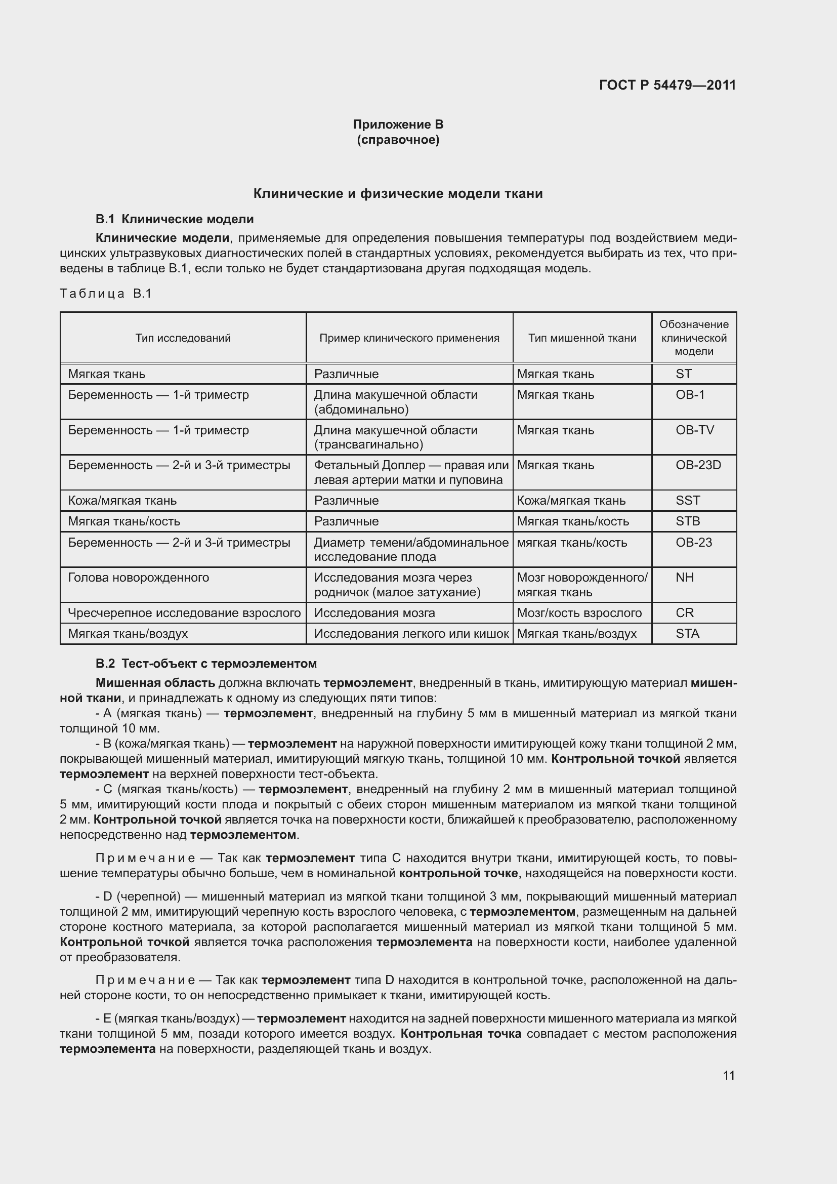 Страница 15 ГОСТ Р 54479-2011