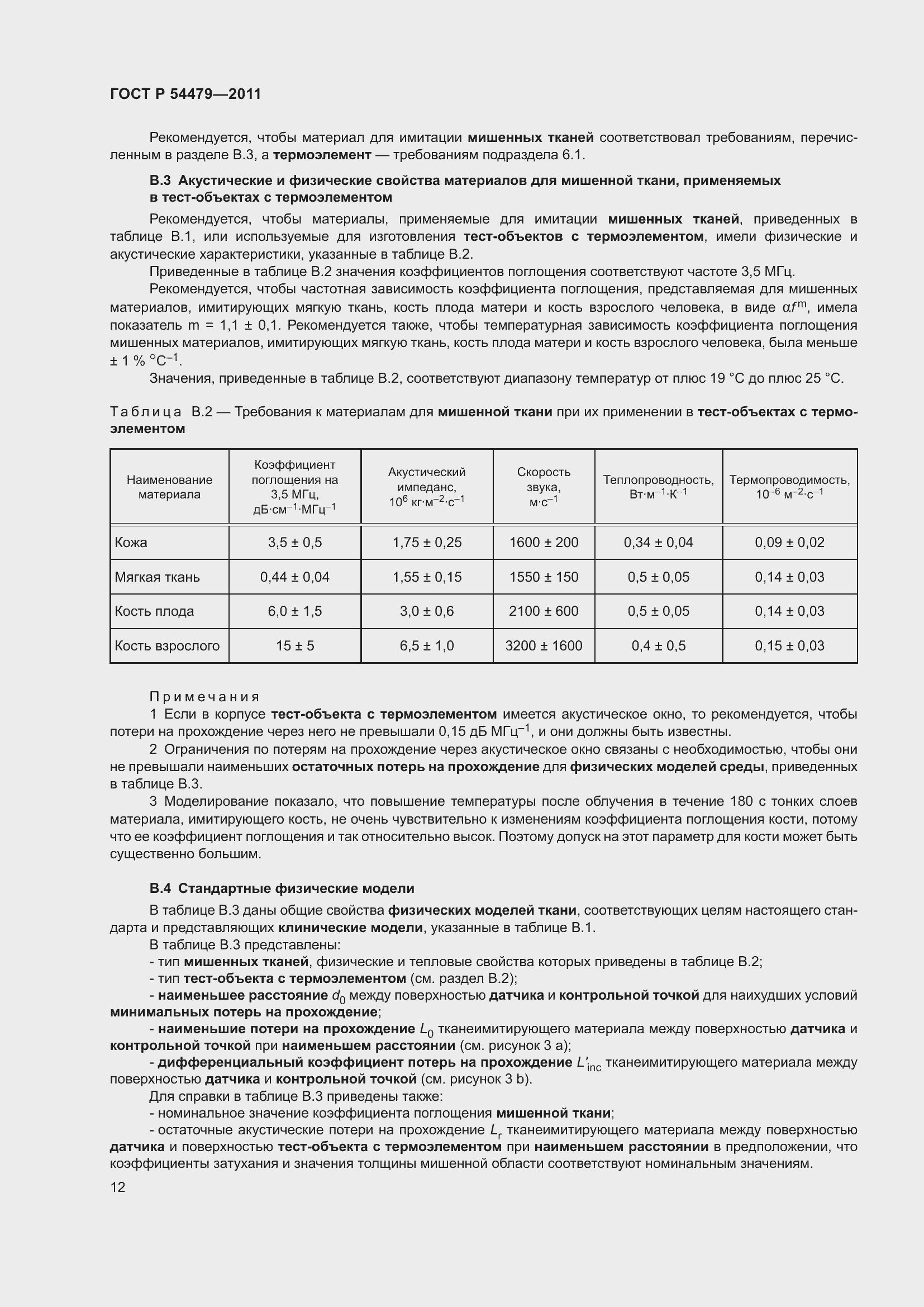 Страница 16 ГОСТ Р 54479-2011