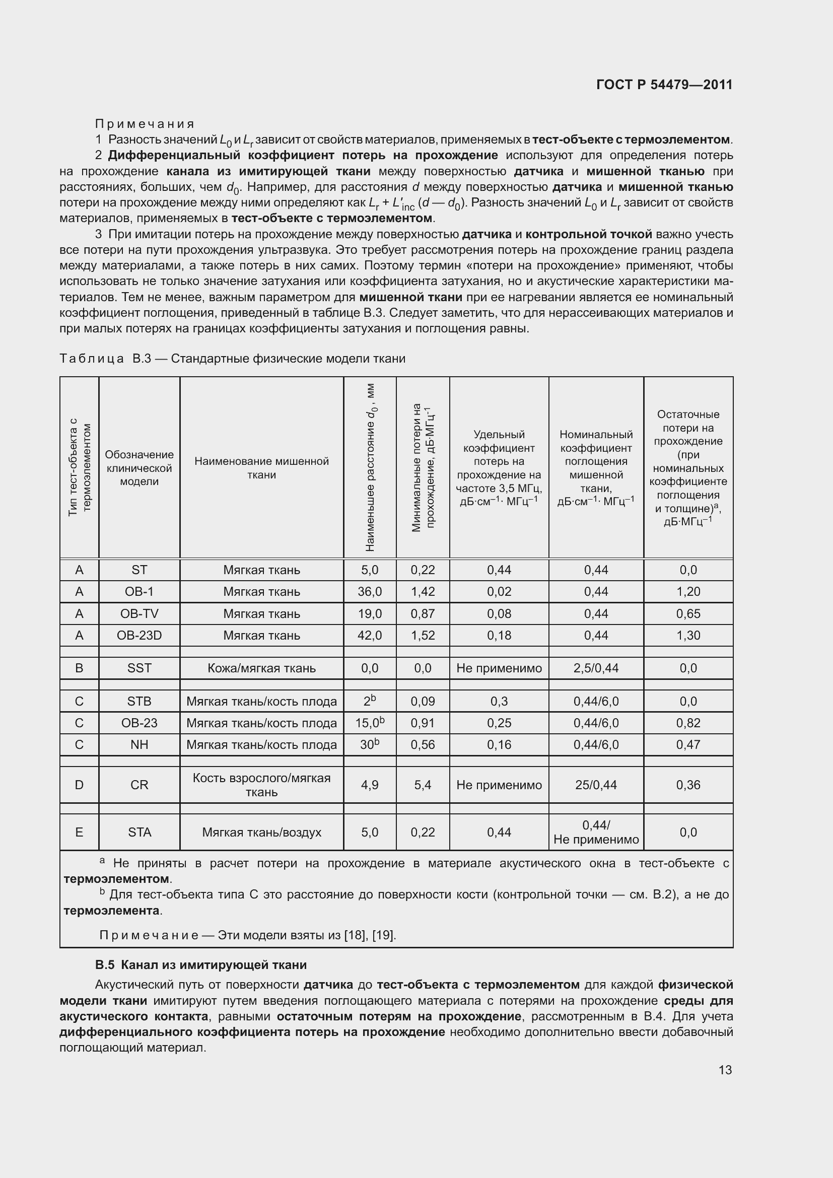 Страница 17 ГОСТ Р 54479-2011