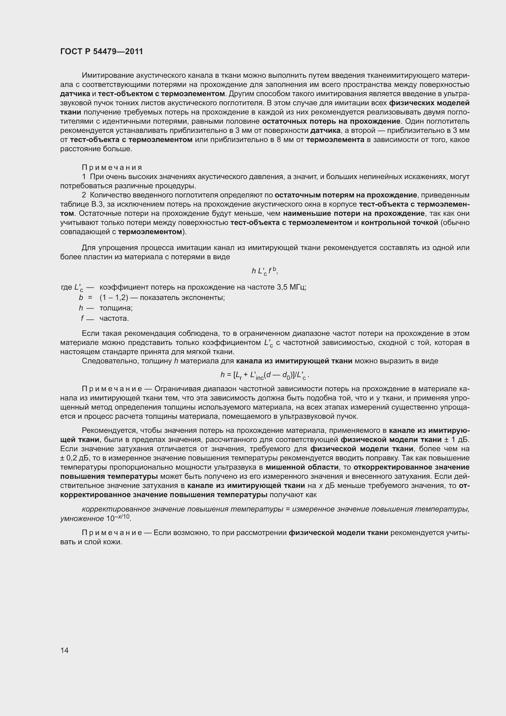 Страница 18 ГОСТ Р 54479-2011