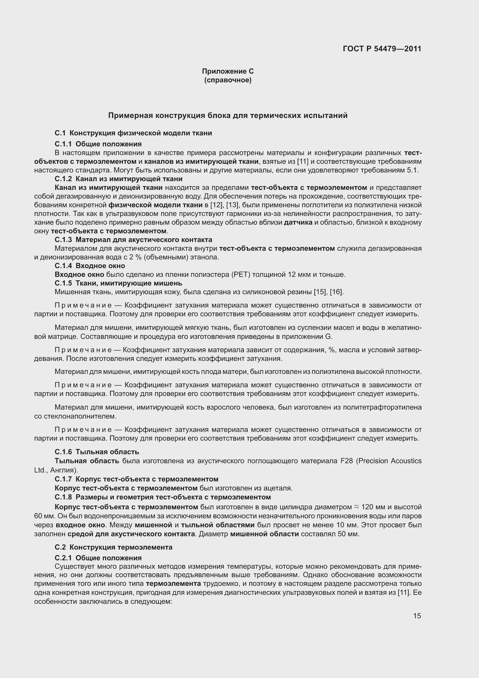 Страница 19 ГОСТ Р 54479-2011