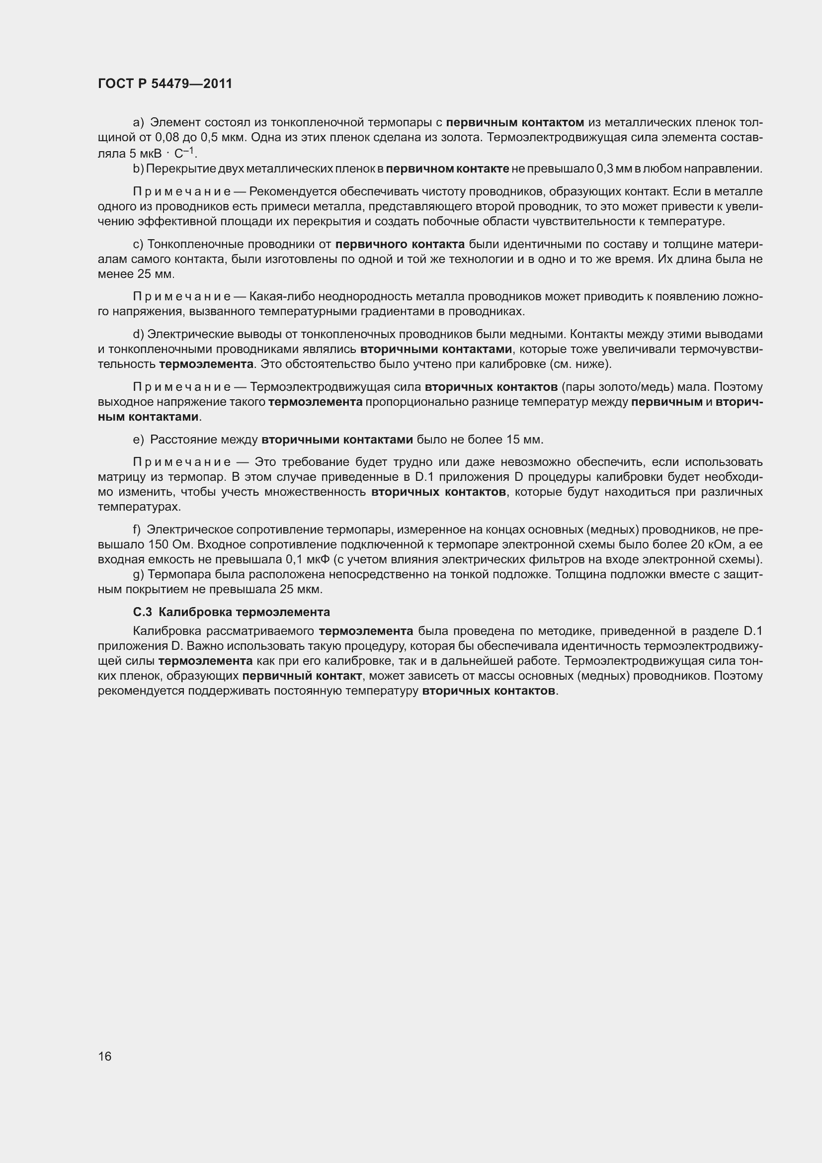 Страница 20 ГОСТ Р 54479-2011